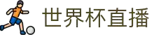 世界杯直播_2026年世界杯直播平台_世界杯在线直播免费观看直播